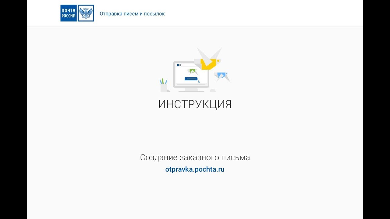 3. Создание заказного письма в личном кабинете Почты - YouTube