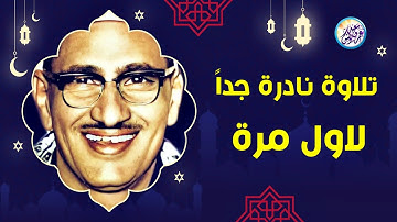 نادرة جديدة تعرض لاول مرة من الخمسينات - محمد صديق المنشاوي - تلاوة أبكت القلوب😭 !! جودة عالية ᴴᴰ