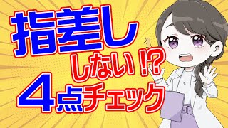 子どもが指さしできない！４つのチェックポイントまとめ解説（字幕付き）#10