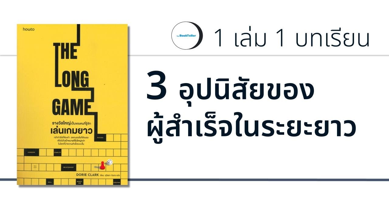 อุปนิสัยของผู้สำเร็จในระยะยาว The Long Game 1 เล่ม 1 บทเรียน The