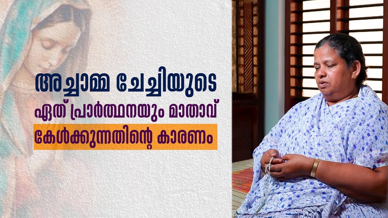 അച്ചാമ്മ ചേച്ചിയുടെ ഏത് പ്രാർത്ഥനയും മാതാവ് കേൾക്കുന്നതിന്റെ കാരണം | Anugrahamala 89 | Shalom TV