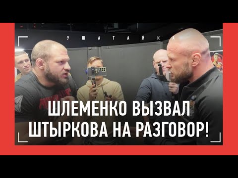 Видео: Шлеменко vs Штырков - конфликт / "ТЫ КЛОУНАДУ УСТРОИЛ!" - "СЛОВА ПОДБИРАЙ!"