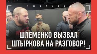 Шлеменко vs Штырков - жесткий разговор / "ТЫ КЛОУНАДУ УСТРОИЛ!" - "СЛОВА ПОДБИРАЙ!"