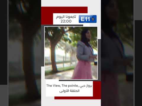 ترقبوا أولى حلقات برنامج  11 وجولة سياحية حول أبرز معالم دبي الليلة على قناة الإمارات