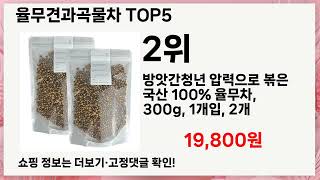 🔥율무견과곡물차 TOP 5 추천🔥 효과와 가성비 모두 잡은 인기템 공개!