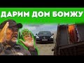 Подарил дом бомжу - каршеринг для бездомных.🚗