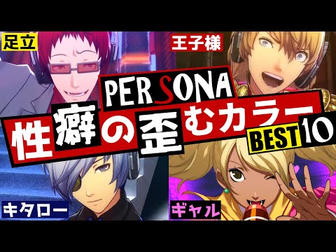 【P5R】ペルソナキャラ達の知られざる姿…ペルソナ衝撃のアナザーカラーBEST10！【ペルソナ5 + ペルソナ4 + ペルソナ3】