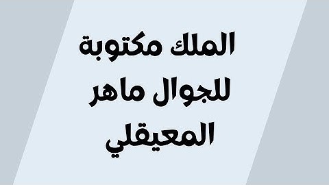 سورة الملك مكتوبة للجوال ماهر المعيقلي  بدون اعلانات خلفية سوداء