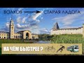 НА ЧЁМ БЫСТРЕЕ ? ВОЛХОВ---СТАРАЯ ЛАДОГА