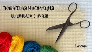 ПОДГОТОВКА К ВЫШИВКЕ НОВИЧКА С НУЛЯ!/ Вышивка крестом для НАЧИНАЮЩИХ// Видеоурок 1