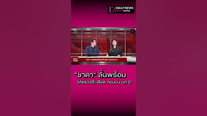 "ชาดา" ลั่นพร้อมให้ตรวจฉี่-เลือด ก่อนนั่ง มท.2!