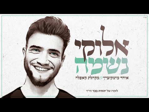 אלוקי נשמה I אוהד מושקוביץ מקהלת קאפלה Elokay Neshama I OHAD Capela Choir 