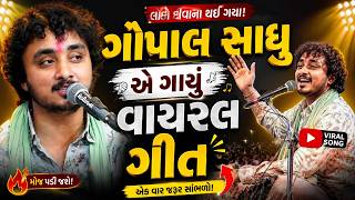 ગોપાલ સાધુ એ ગાયું વાઈરલ ગીત | Gopal Sadhu | NEW VIDIO 2026 | KANDOLIYA STUDIO