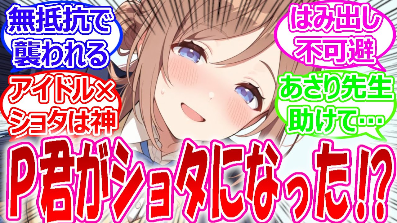 プロデューサーがショタ化してしまいあまりの可愛さにはみ出し大興奮するアイドルに対する反応【学園アイドルマスター・学マス・学マス反応集】