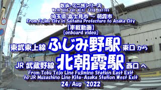 220824【車載動画】東武東上線ふじみ野駅➾JR武蔵野線北朝霞駅[In-vehicle v]Tojo Line Fujimino Station➾JR Line Kita-Asaka Station