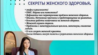 Женское здоровье. Мифы и реальность.