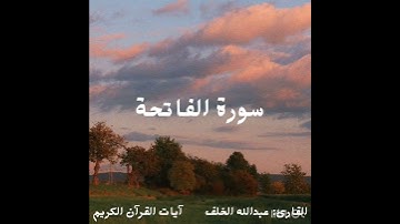 سورة الفاتحة - عبدالله الخلف