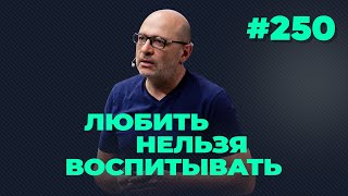 Любить нельзя воспитывать, выпуск #250 от 18.01.2022