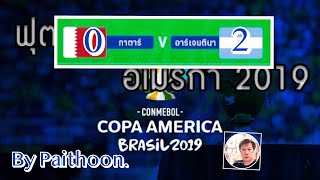 ฟุตบอลโคปาอเมริกา 2019 อาเจนติน่า VS กาตาร์ | COPA AMERICA 2019 Argentina VS Qatar | 23/06/2019