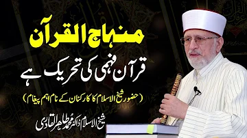 Minhaj ul Quran, Quran Fehmi Ki Tehreek hy | Shaykh-ul-Islam Dr Muhammad Tahir-ul-Qadri