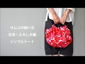 バッグハンドル（Someco）の使い方！～MINI UNIKKOシンプルトート編～