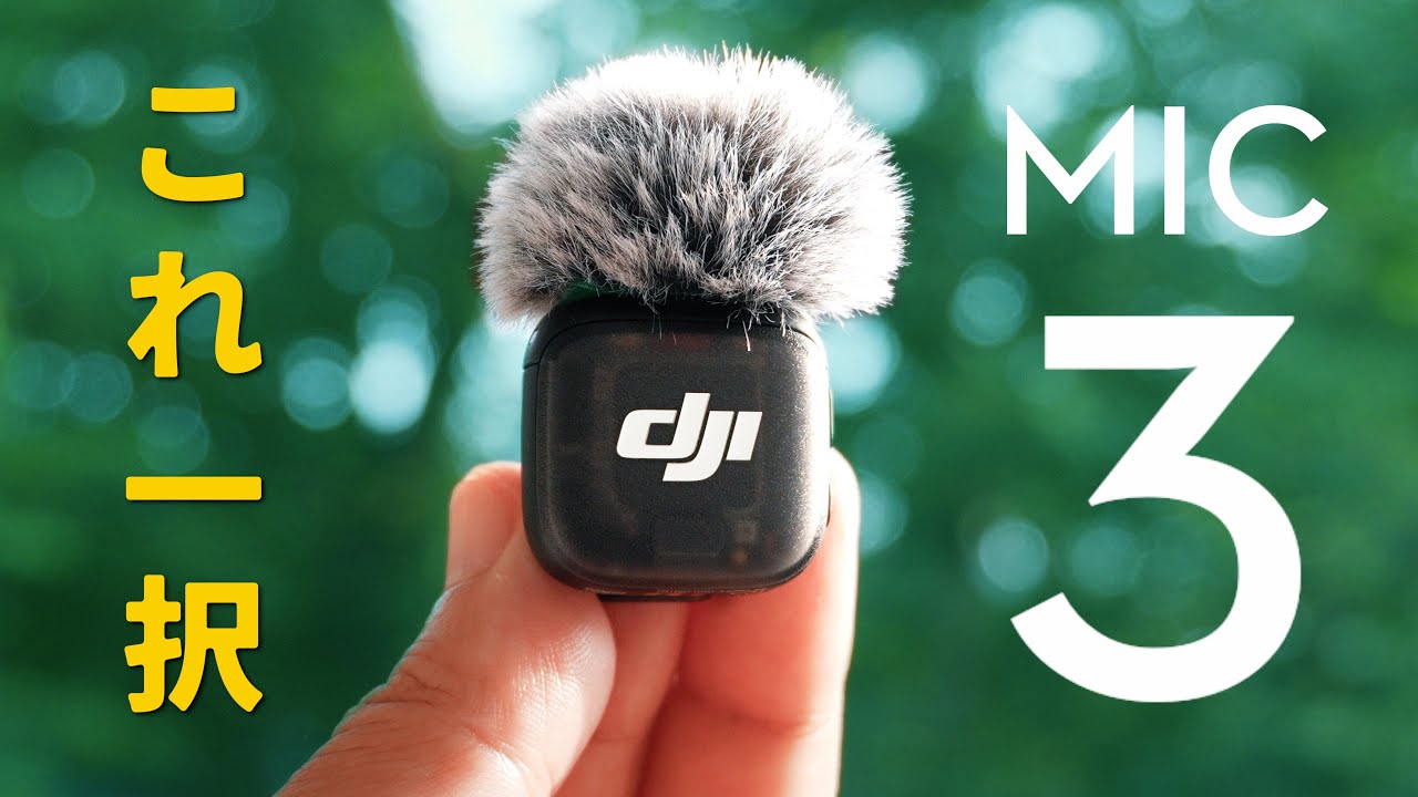 【DJI MIC 3】新型ワイヤレスマイク | 軽量コンパクト | 神ガジェット
