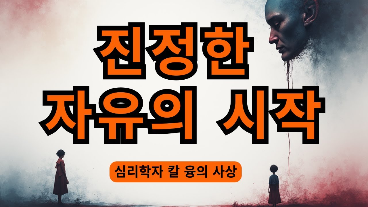만약 당신이 가면을 벗지 않으면 평생 고통받을 것이다 | 융의 개성화 심리학 | 칼 융