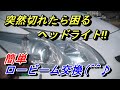 【プリウス３０系ヘッドライト交換】誰でも出来るヘッドライトハロゲンバルブ交換。LED交換も同じなので覚えておくと良いですよ(^^♪プリウス30系ハロゲンランプ交換は簡単です(^^♪