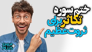ختم سوره تکاثر برای ثروت عظیم