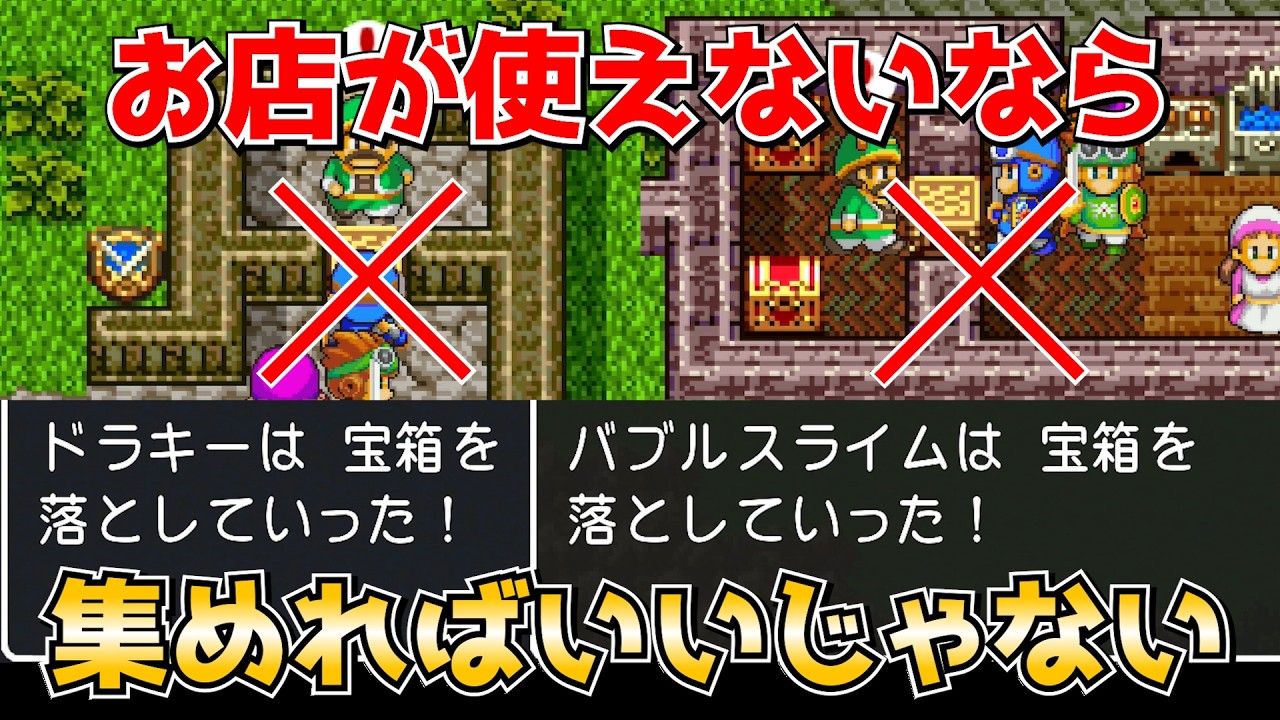 【早いもの勝ち‼️】 Quest 2 Dragon Quest II] Beating the game using only dropped items #1
