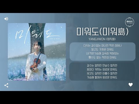 YangJiwon (양지원) - 미워도(미워島) (Uglyisland) [가사]