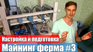Майнинг GPU ферма - Часть 3 - Настройка и подготовка к майнингу Майнинг GPU ферма - Часть 3 - Настройка и подготовка к майнингу