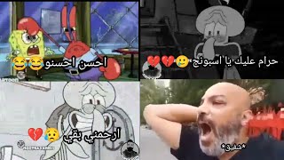 قصف جبهة شفيق من اسبونج بوب  هتموت من الضحك 😂😂😂