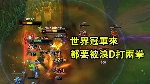 【浪D冲峡谷】手感来了挡都挡不住，轻松两次1v2，世界冠军来都得挨两巴掌（vs雷文） - 天天要闻