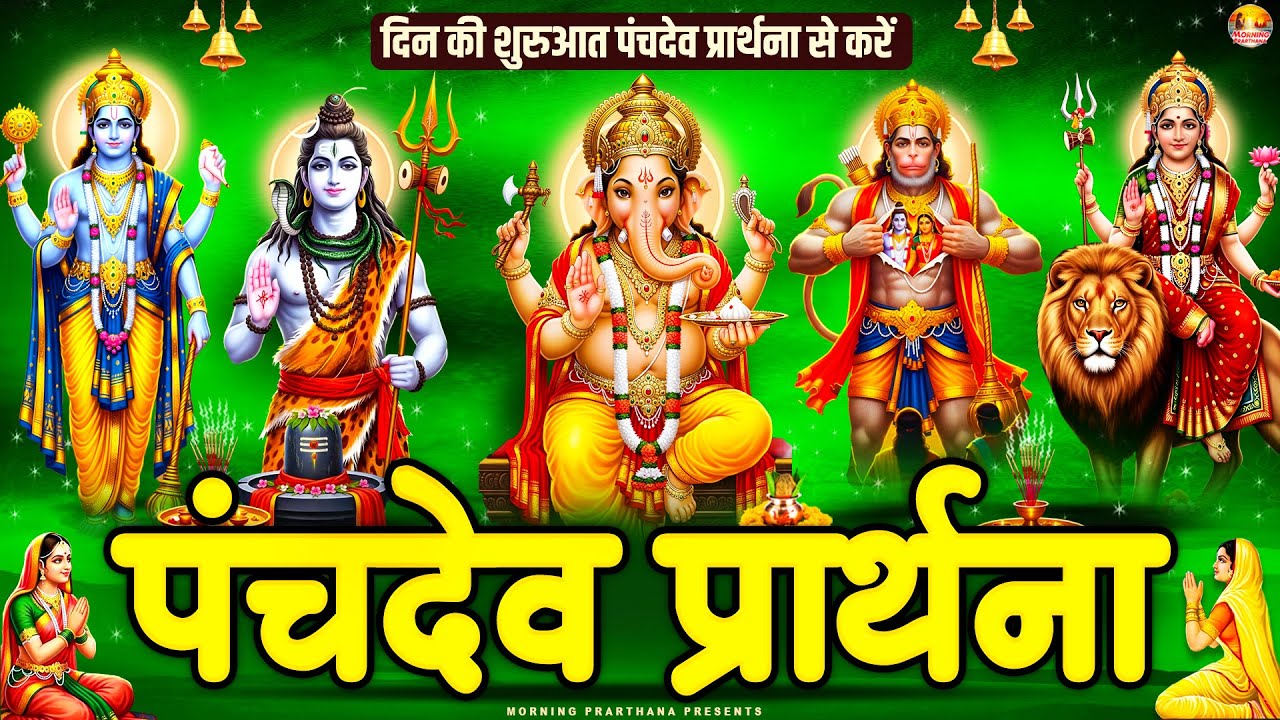 सारे बिगड़े रुके हुए काम बन जायेंगे~ पंचदेव प्रार्थना मंत्र ~ Panchdev Prarthna Mantra~ पंचदेव मंत्र