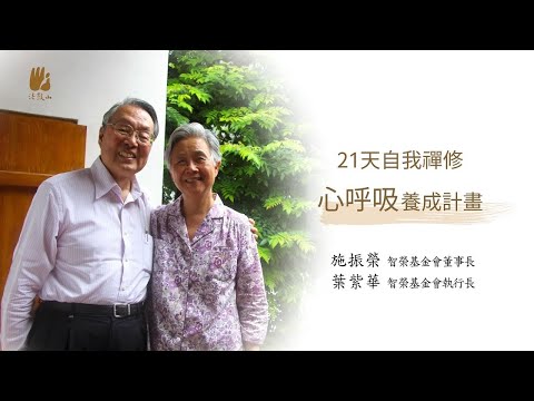 【心呼吸養成計畫】21天自我禪修／施振榮Ｘ葉紫華