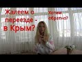 Крым. ЖАЛЕЕМ о Переезде в Крым? Хотим ОБРАТНО? Что мы думаем. Крым 2017