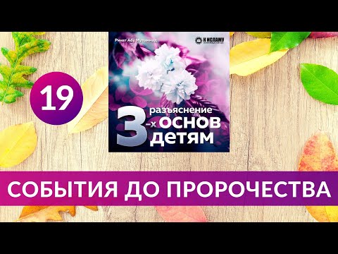 19. События до пророчества. Разъяснение детям основ веры | Ринат Абу Мухаммад