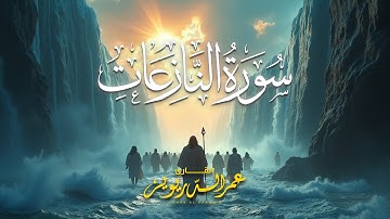 سورة النازعات تلاوة خاشعة بصوت  الشيخ عمر الدريويز
