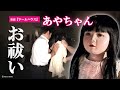 【心霊動画-お祓い済み-】映画『ドールハウス』のあやちゃん人形のお祓いをしました(心霊研究家池田武央STAFF映像)【デニ怖撮影の裏側】