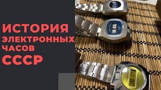 :     :  .  / Electronic watches of the USSR