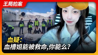 血疑：血槽姐能被救命，你能么？｜血槽姐｜上海卫健委｜献血｜阿里｜特权｜小余｜韭菜｜｜王局拍案20231130