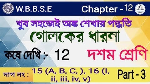 কষে দেখি -12|Sphere |Class 10 math kose dekhi 12 |গোলক |কষে দেখি-14 |Class-X math chapter 12| Part-1