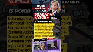 СУДДЯ ПРАЦЮВАЛА НА ФСБ 🔥 15 років - уперше в історії України #сбу #новини