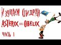 Asterix & Obelix XXL Изучаем спидран - Часть 1 (разбор скоростного прохождения - туториал)