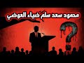 ضياء العوضي محمود سعد تآمر عليه وسلمه للنقابة ليه حذف حلقة الطيبات الآن كلمة سر