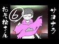 サヨナラおそ松さん 6話「LOST」