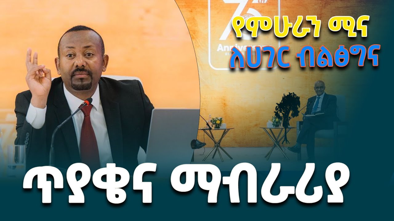 የምሁራን ሚና ለሀገር ብልፅግና - ክፍል ሁለት @ethiopiannewsagency