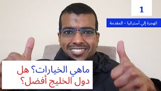 الهجرة إلي أستراليا | المقدمة | أستراليا أو دول الخليج؟