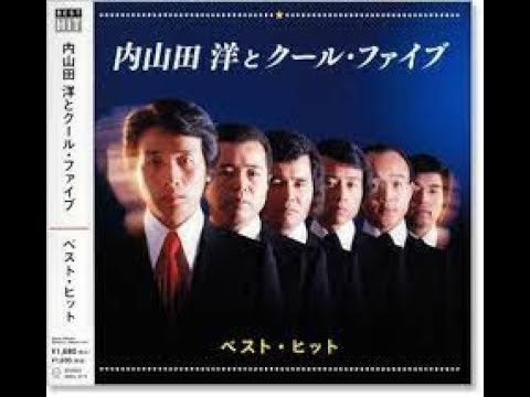 西海ブルース - 内山田洋とクール・ファイブ 　作詞:永田貴子,作曲:尾形よしやす